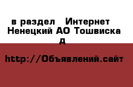  в раздел : Интернет . Ненецкий АО,Тошвиска д.